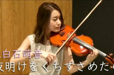 【みんなのうた】上白石萌音「夜明けをくちずさめたら」弾いてみた【バイオリン】Violin Cover
