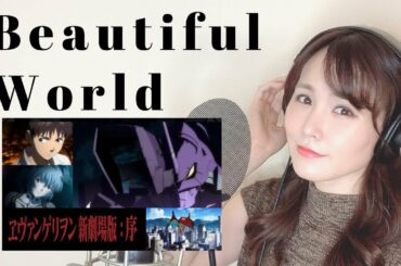 【EVANGELION】Beautiful World/宇多田ヒカル(Hikaru Utada)coverd by RINA TAKAHASHI