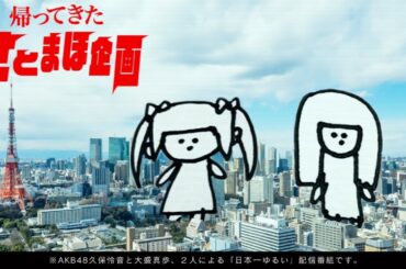 AKB48 / OUC48プロジェクト「帰ってきたさとまほ企画」20200805