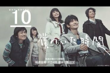 《僕のいた時間》10 日本のドラマ | 三浦 春馬 +多部 未華子