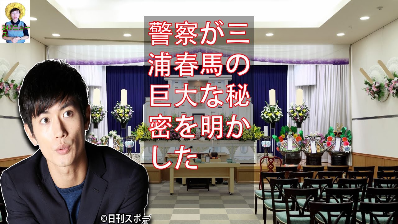 警察が三浦春馬の巨大な秘密を明かした.三浦春馬が親友に明かしていた家族との葛藤