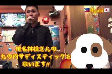 椎名林檎さんの丸の内サディスティックを歌ってみた 🇵🇭Ryuki🇯🇵
