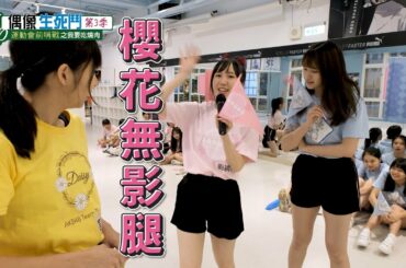 ｜AKB48 Team TP｜運動會前哨戰 EP.3 - 體適能測驗 Part.2 @ 第三季 TTP 偶像生死鬥