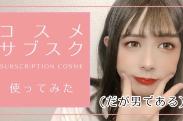 男がサブスクコスメレビューしてみた。【100日後に田中みな実になる男子大学生】【33日目】【Rakuten RAXY】
