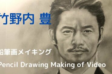 竹野内豊の鉛筆画メイキング　Japanese actor Yutaka TAKENOUCHI Making of Video with Pencil Drawing