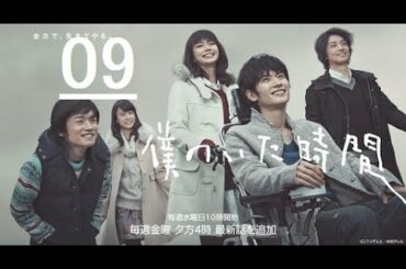 《僕のいた時間》09 日本のドラマ | 三浦 春馬 +多部 未華子