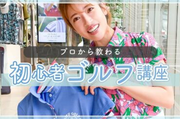 【必見】プロから教わる初心者ゴルフ講座【基本編】