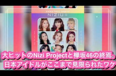 大ヒットのNizi Projectと欅坂46の終焉。日本アイドルがここまで見限られたワケ