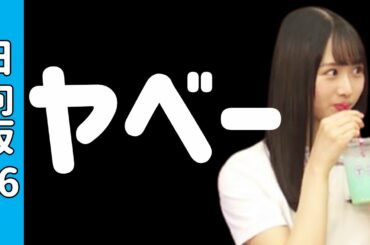 【日向坂46】SHOWROOM配信のおひさまの感想がこちら