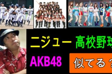 ニジュー(NiziU)、高校野球、AKB48　似ているところと似ていないところ
