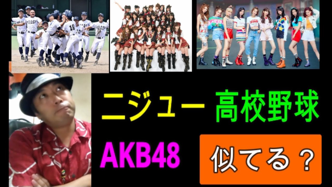 ニジュー(NiziU)、高校野球、AKB48　似ているところと似ていないところ