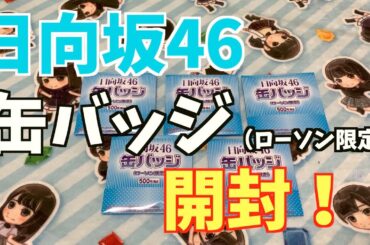 【日向坂46】最近ローソンで金使いすぎやわ汗