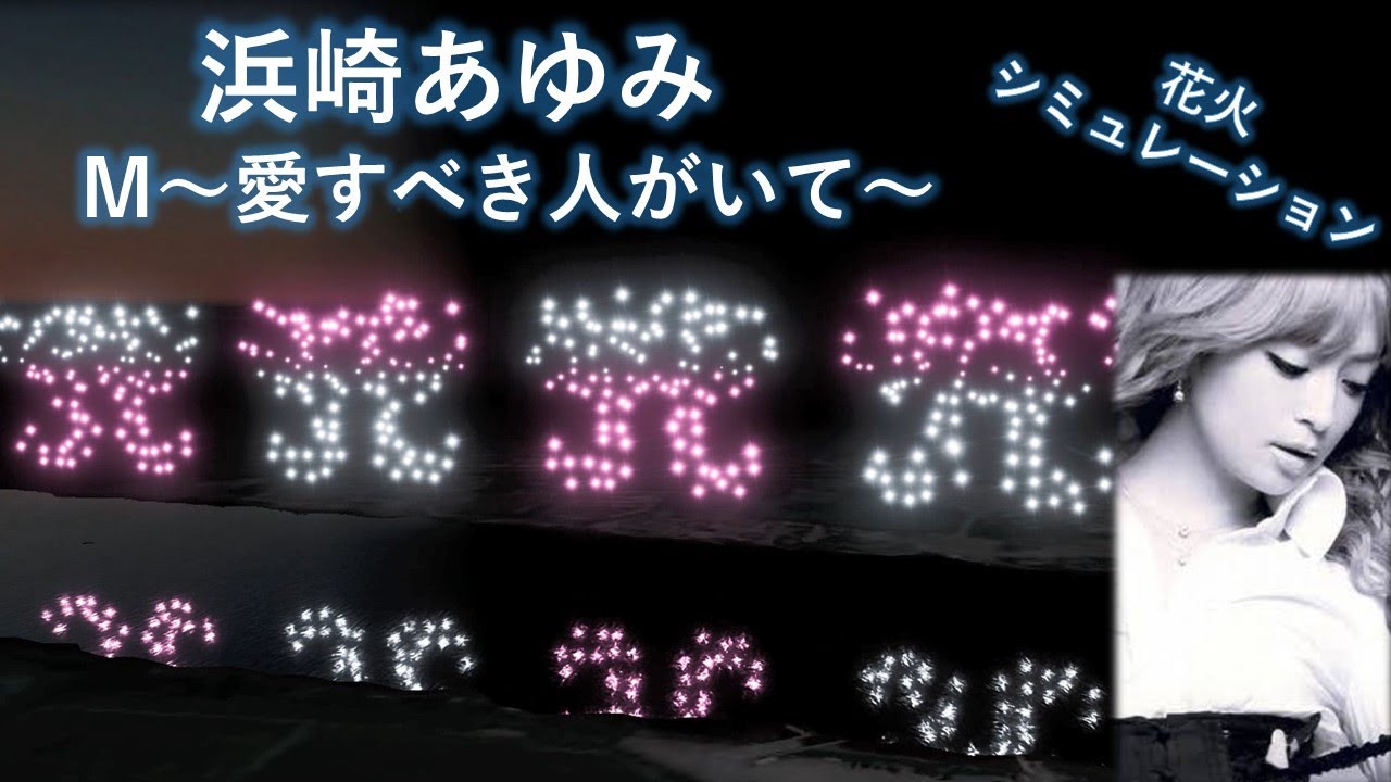 【高木煙火】浜崎あゆみ/M　大規模花火シミュレーション映像【2020 ayumi hamasaki M】