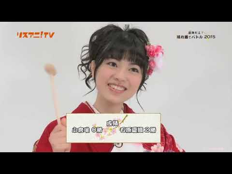 【唯夏織】晴れ着でバトル2015