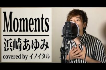【男が歌う】Moments/浜崎あゆみ by イノイタル(ITARU INO)歌詞付きFULL