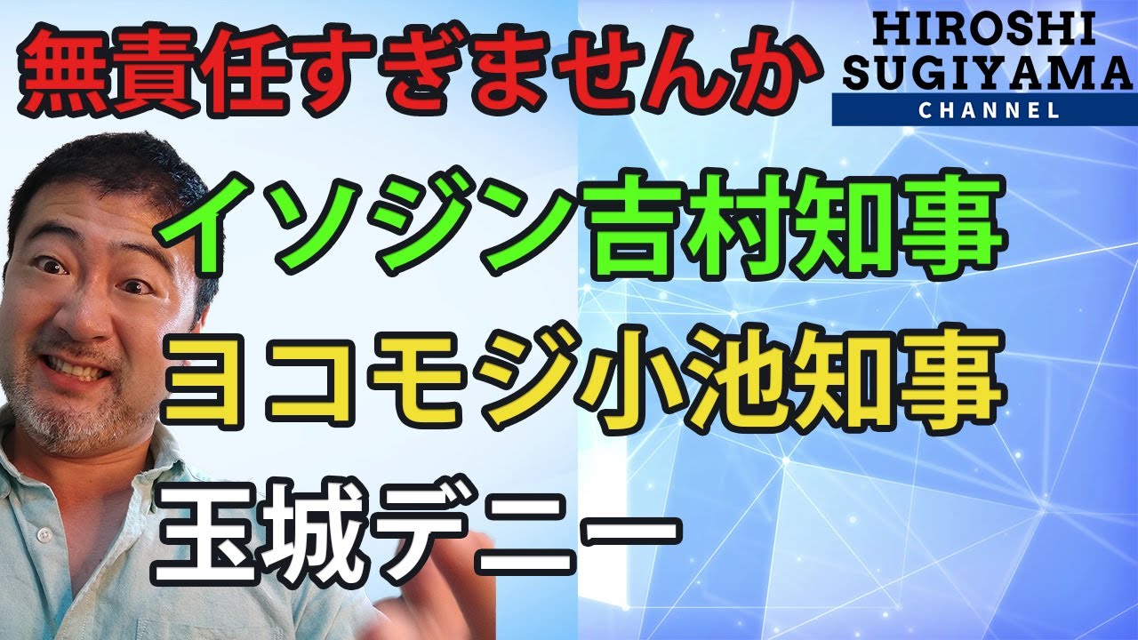 イソジン吉村知事、小池百合子都知事、沖縄の玉城デニー知事、みなさま、さすがに無責任すぎませんか。