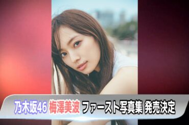 【芸能ニュース】乃木坂46・梅澤美波がファースト写真集発売