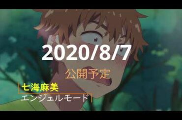 【MAD】 彼女、お借りします × 七海麻美  エンジェルモード（MAMI NANAMI Angel Mode）【告知】