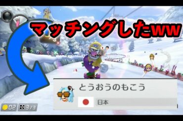 朝倉未来ともコラボした東欧のもこうとマッチングしました【マリカ8DX】