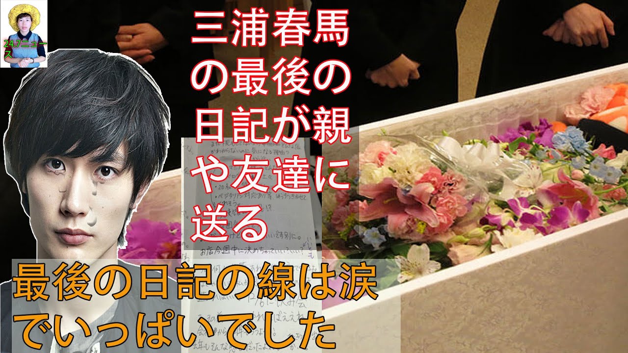 三浦春馬の最後の日記が親や友達に送る.最後の日記の線は涙でいっぱいでした