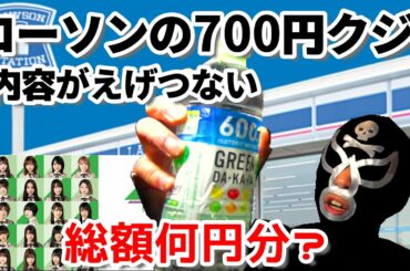 ローソン700円くじ（欅坂46･日向坂46）がエグすぎる（コンビニクジ）商品紹介