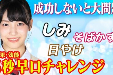 【美白】早口5秒チャレンジ。言えないとクビ！AKB48下尾みうがCMの監督やってみた！【オルガン坂生徒会】