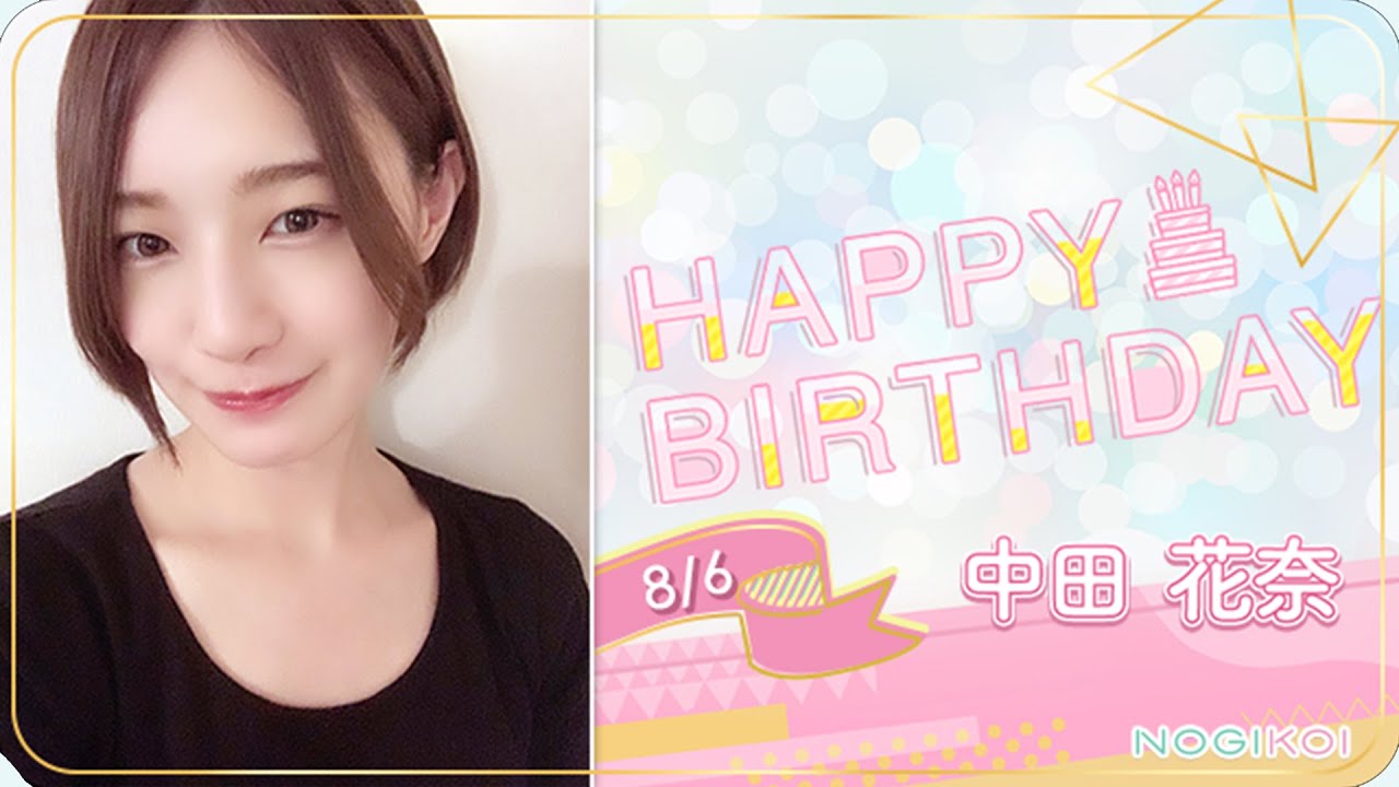 【乃木坂46】本日は 中田花奈 さんのお誕生日です！26歳おめでとう