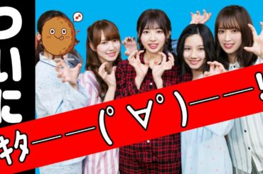 速報！速報！速報！【日向坂46】ついに4人ｷﾀ――ﾟ∀ﾟ――!!