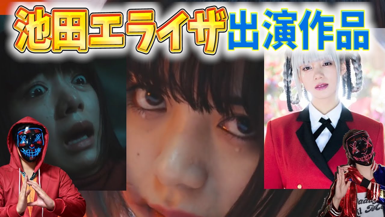 池田エライザが出演している映画3選【水溜りボンドとも共演⁉】