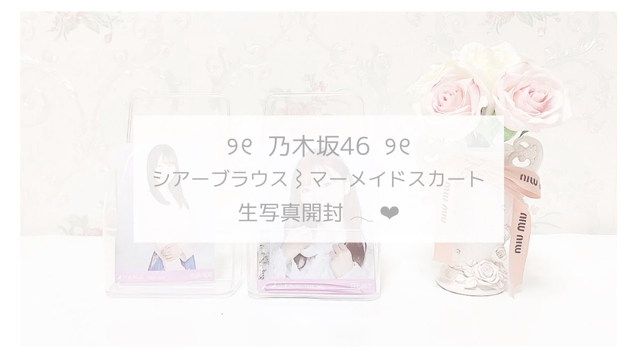 ୨୧⌇乃木坂46 6月ランダム生写真 開封⌇