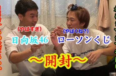 【日向坂46】ローソンくじ　開封！！！！！！　推しに会えるのか？