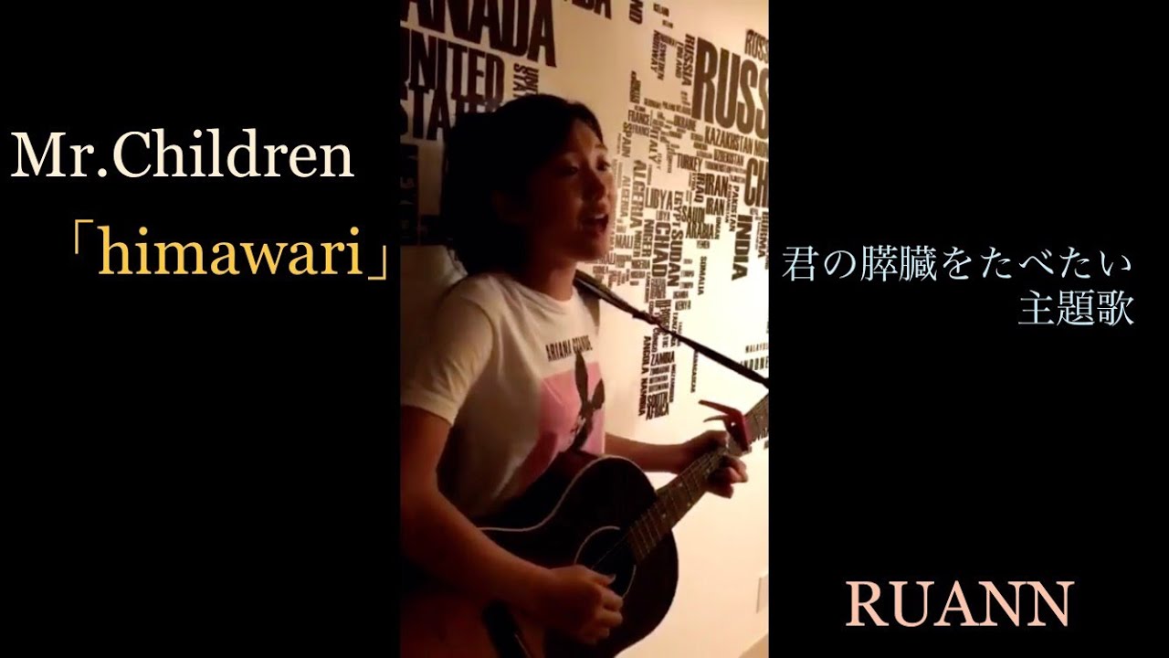 Mr.children 「himawari」【RUANN】“ベストカバー” 「君の膵臓をたべたい」主題歌　北村匠海、浜辺美波主演