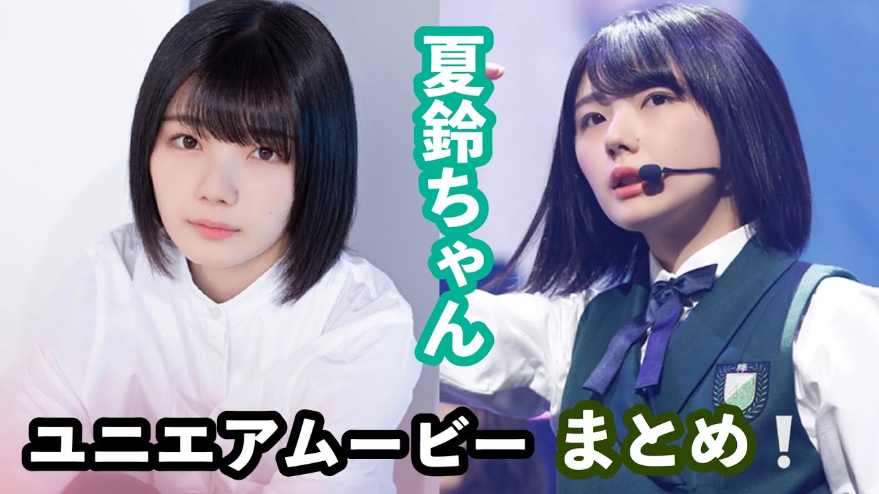 欅坂46 ユニエア ムービー インタビュー 藤吉夏鈴 まとめ