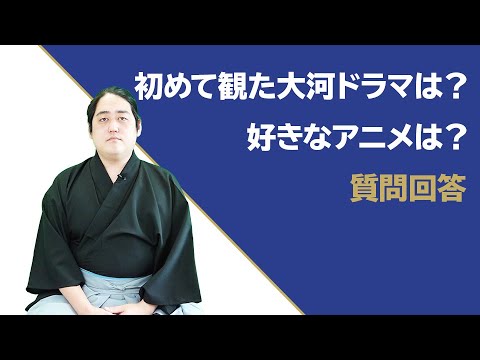 初めて観た大河ドラマは？/好きなアニメは？【質問回答】