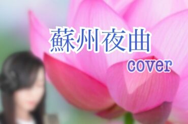 【李香蘭】蘇州夜曲【cover】【アンサリー】