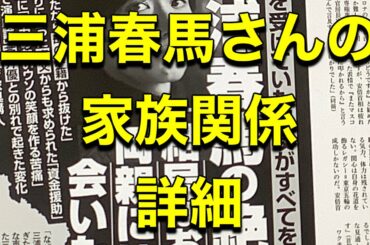 【週刊文春】最新号　三浦春馬さんの家族関係　詳細