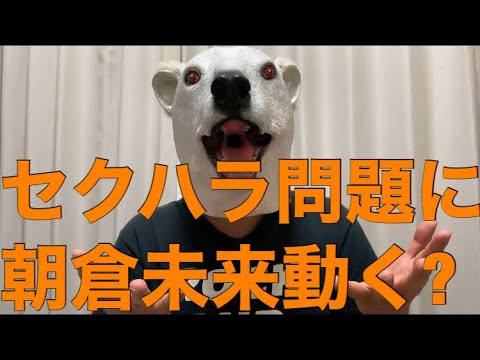 小倉優香の降板問題に朝倉未来が援護射撃!風向きは変わるか解説!