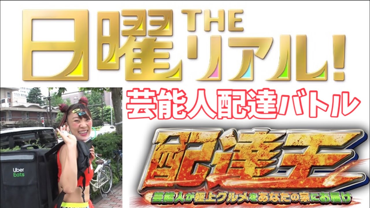 【芸能人配達王が爆誕】ウーバーイーツ対決！ジャニーズからデヴィ夫人まで