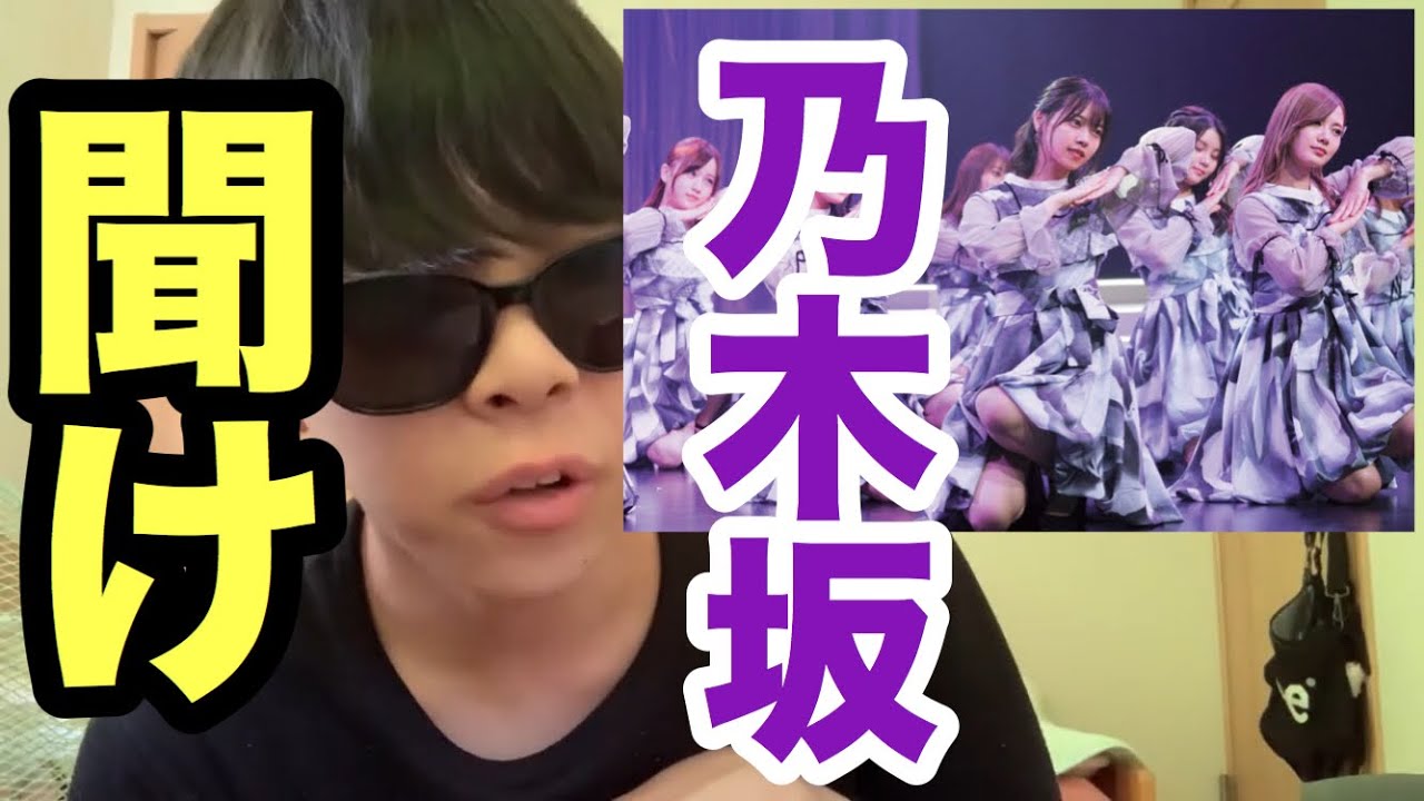 【乃木坂46】僕が乃木坂を好きになれない理由を語りました。【乃木坂工事中】【欅坂46】【日向坂46】【白石麻衣】【齋藤飛鳥】【生田絵梨花】【山下美月】【Route246】