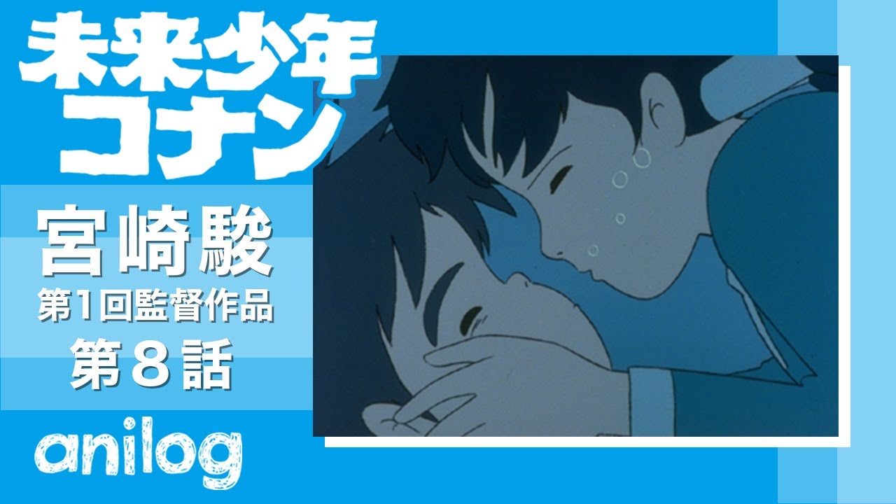 【公式アニメch アニメログ】未来少年コナン 第8話「逃亡」