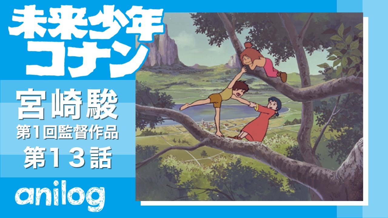 【公式アニメch アニメログ】未来少年コナン 第13話「ハイハーバー」