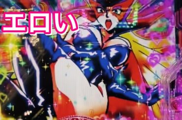 エッチなドロンジョ！あ〜ん、や❤️め❤️て❤️ぇ〜‼️オシオキ成功✨朝倉未来の決めポーズを貰う🔥