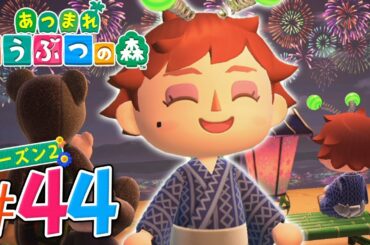 島を発展させろ！そろそろ俺も夢が見たい『あつまれ どうぶつの森』を実況プレイ part44 シーズン2【あつ森】