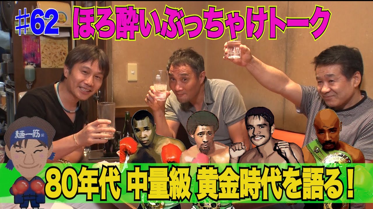 Vol.62 【ほろ酔いぶっちゃけトーク②】80年代中量級黄金時代の王者の強さ! Vol.62 【ほろ酔いぶっちゃけトーク②】80年代中量級黄金時代の王者の強さ!