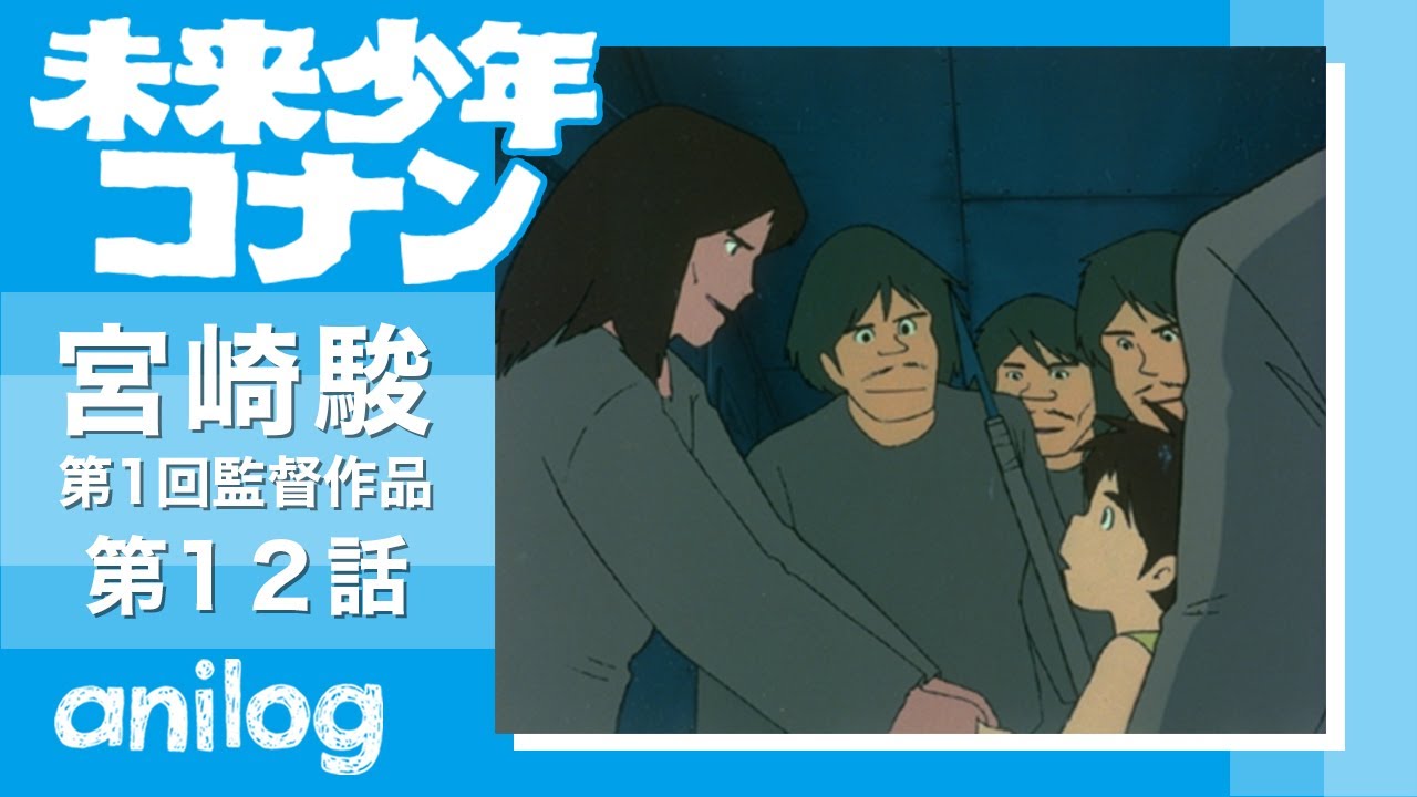 【公式アニメch アニメログ】未来少年コナン 第12話「コアブロック」