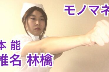 【ネタ110・モノマネ】椎名林檎〜本能〜