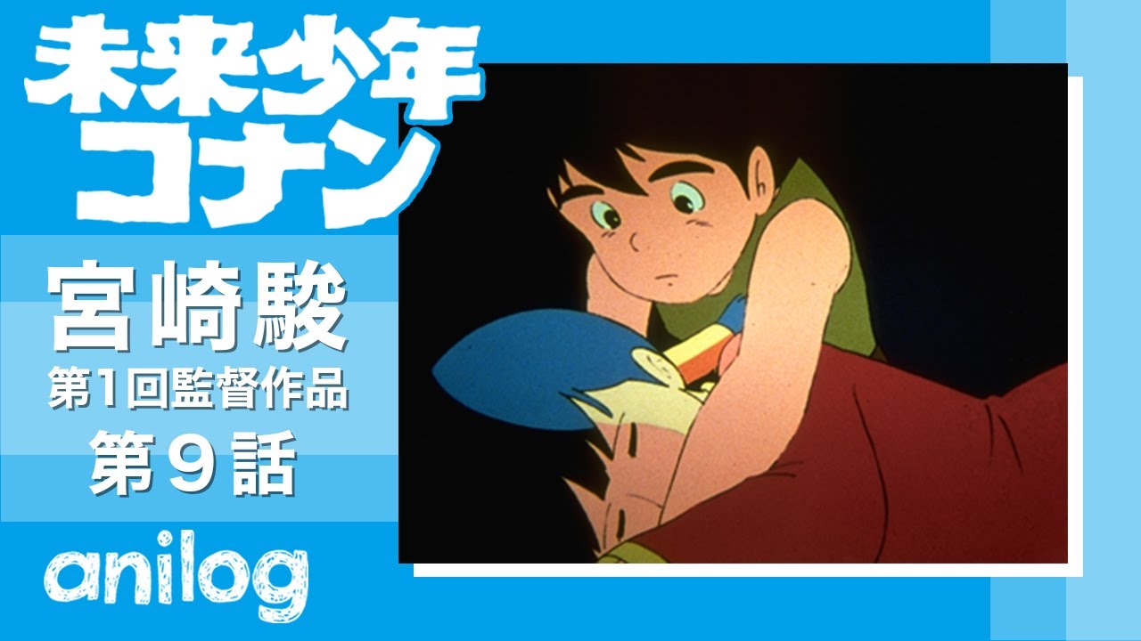 【公式アニメch アニメログ】未来少年コナン 第9話「サルベージ船」