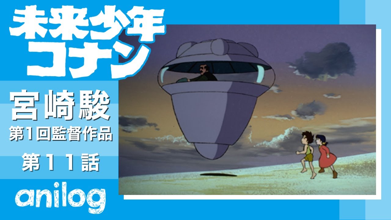 【公式アニメch アニメログ】未来少年コナン 第11話「脱出」