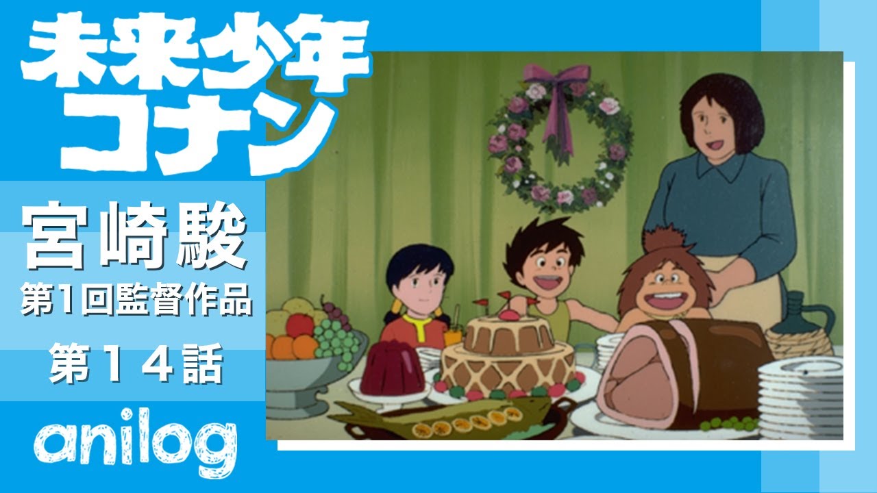【公式アニメch アニメログ】未来少年コナン 第14話「島の一日」