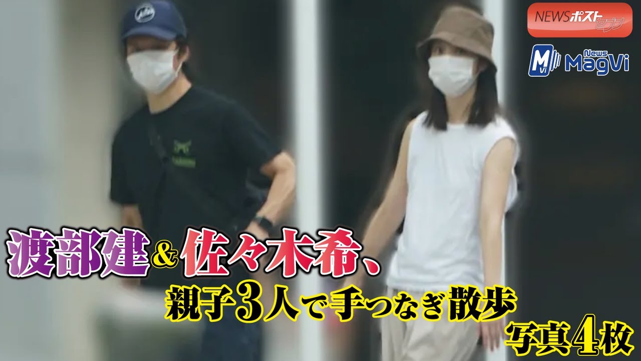 渡部建 & 佐々木希 、 親子3人 で 手つなぎ 散歩 写真 4枚 渡部建 & 佐々木希 、 親子3人 で 手つなぎ 散歩 写真 4枚